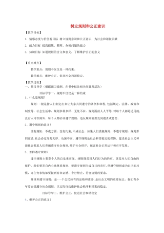 九年级道德与法治下册 第八单元 积极承担社会责任 第18课 为社会稳定发展做贡献 第3框《树立规则和公正意识》教学案 鲁人版六三制-鲁人版初中九年级下册政治教学案