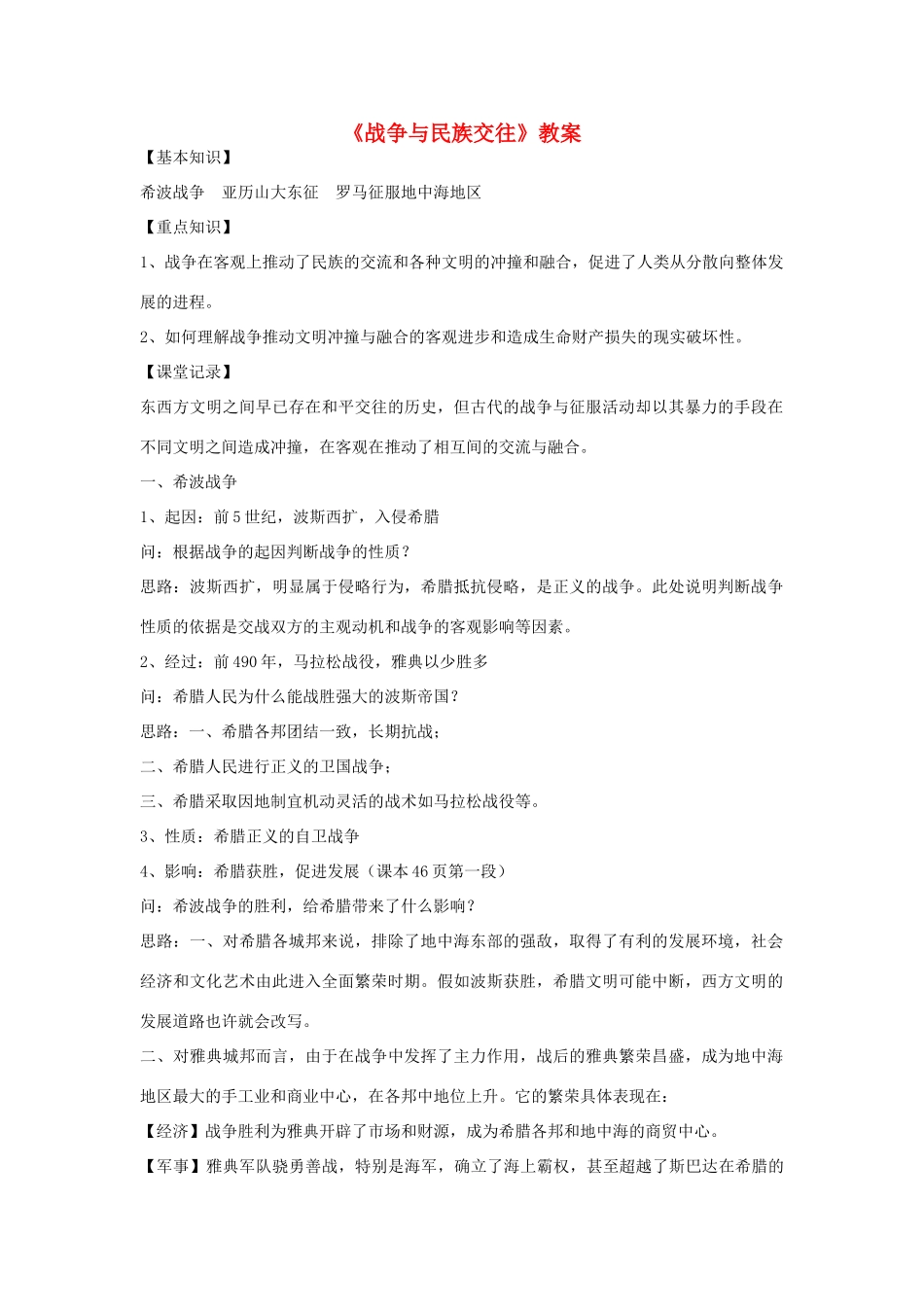 九年级历史上册《战争与民族交往》教案 华东师大版_第1页
