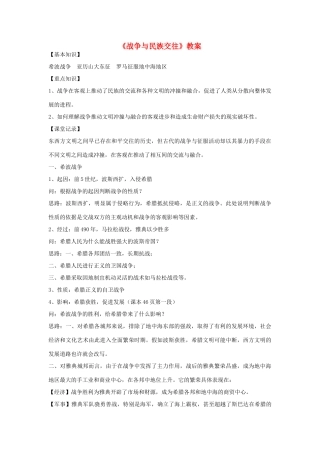 九年级历史上册《战争与民族交往》教案 华东师大版