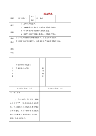 江苏省镇江市九年级语文上册 第一单元 画山绣水教学案 苏教版-苏教版初中九年级上册语文教学案