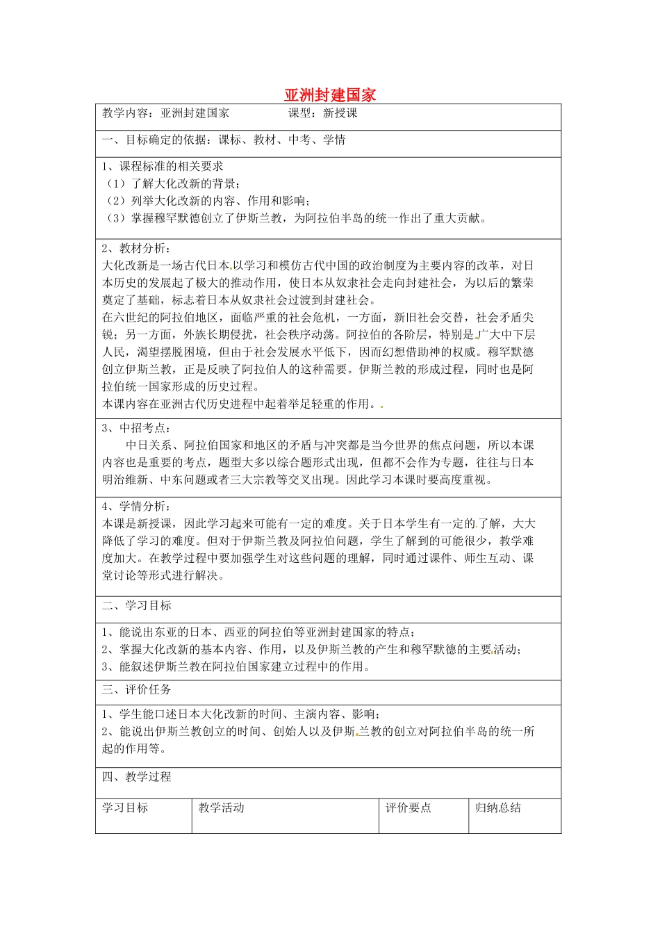 九年级历史上册 第4课 亚洲封建国家复习教案 中华书局版-中华书局版初中九年级上册历史教案_第1页