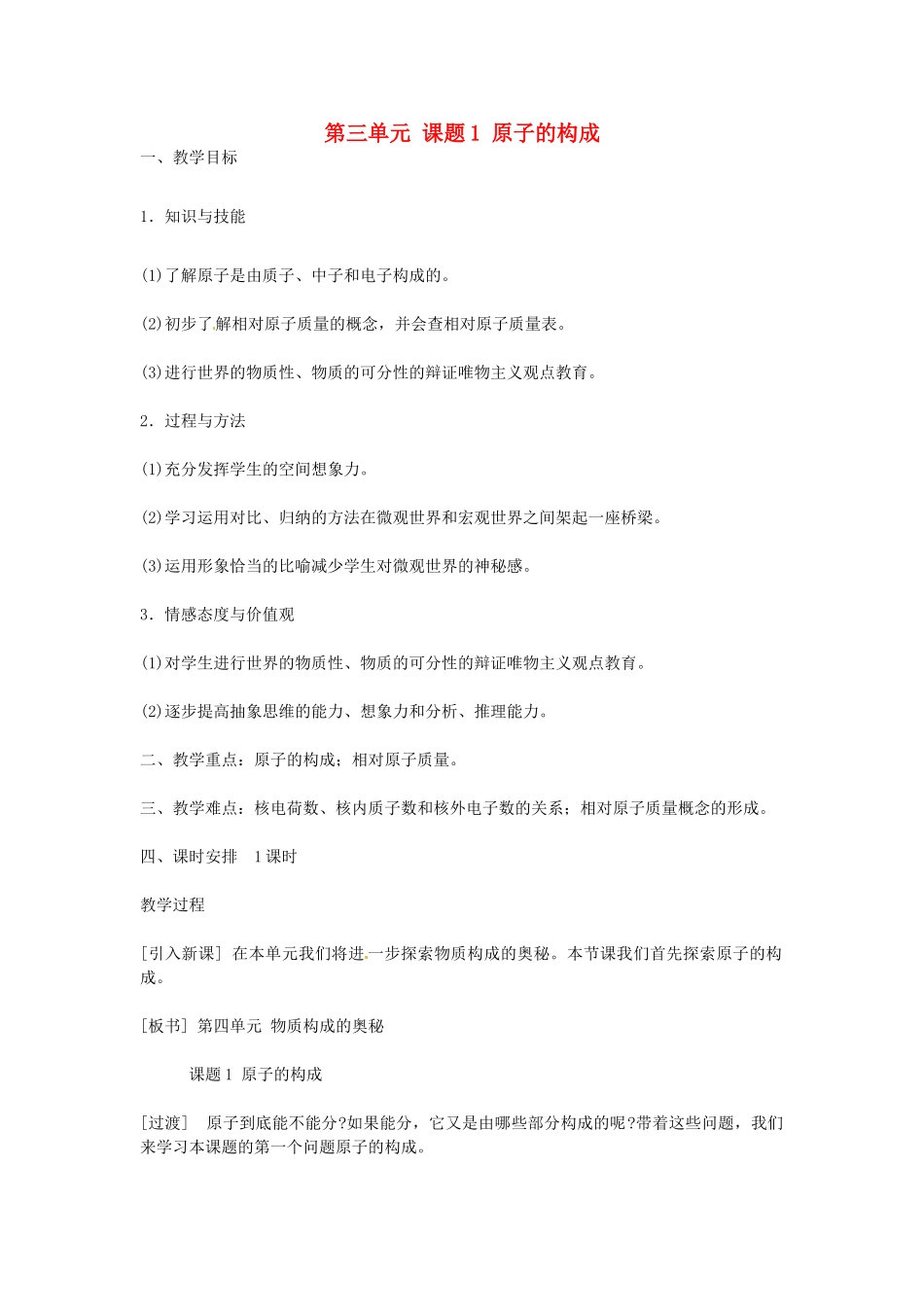 山东省临沂市费城镇初级中学九年级化学上册 第三单元 课题1 原子的构成教案 新人教版_第1页