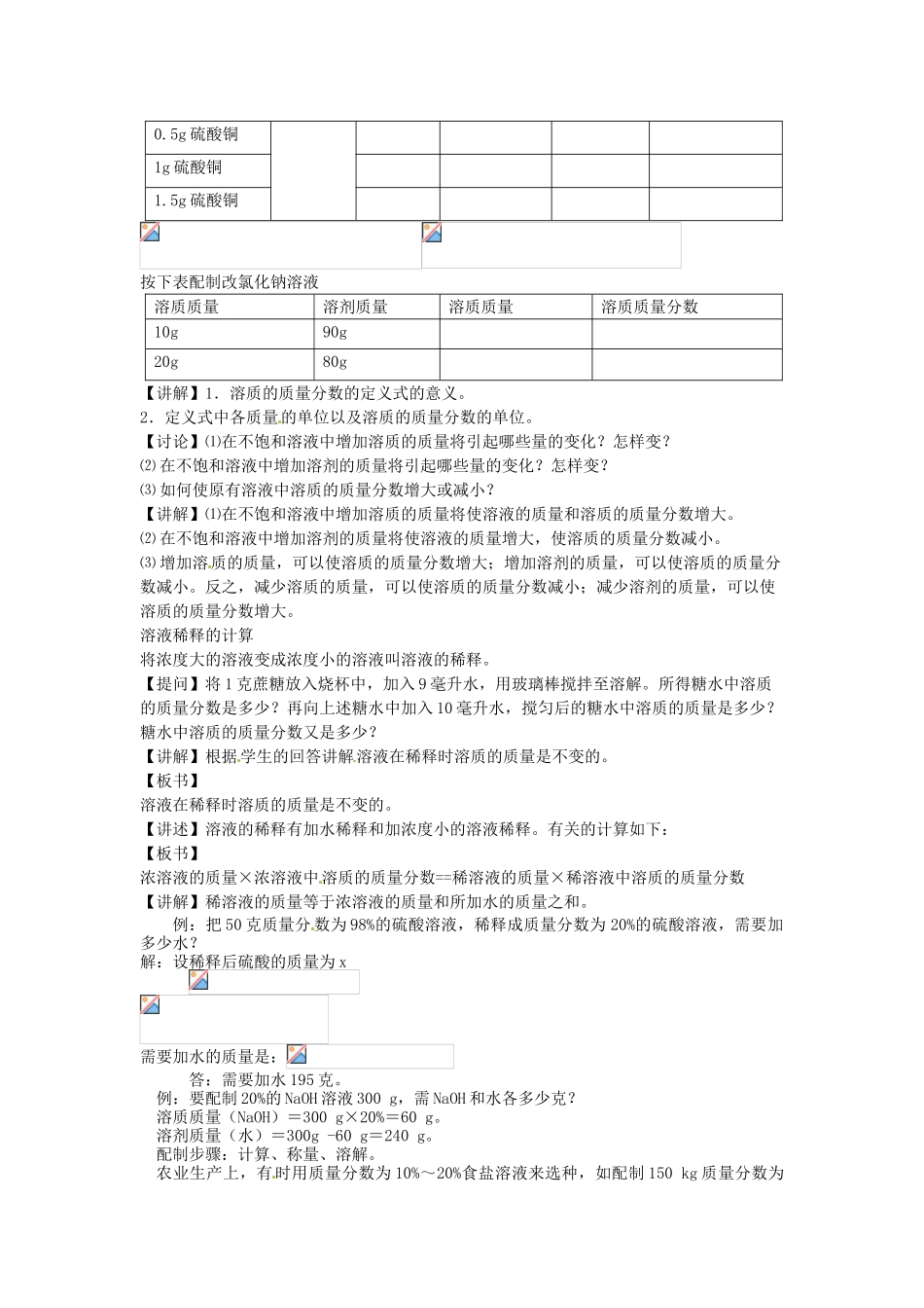 新疆兵团第五师八十八团学校新九年级化学下册 第九单元 课题3 溶质的质量分数教案 新人教版_第2页