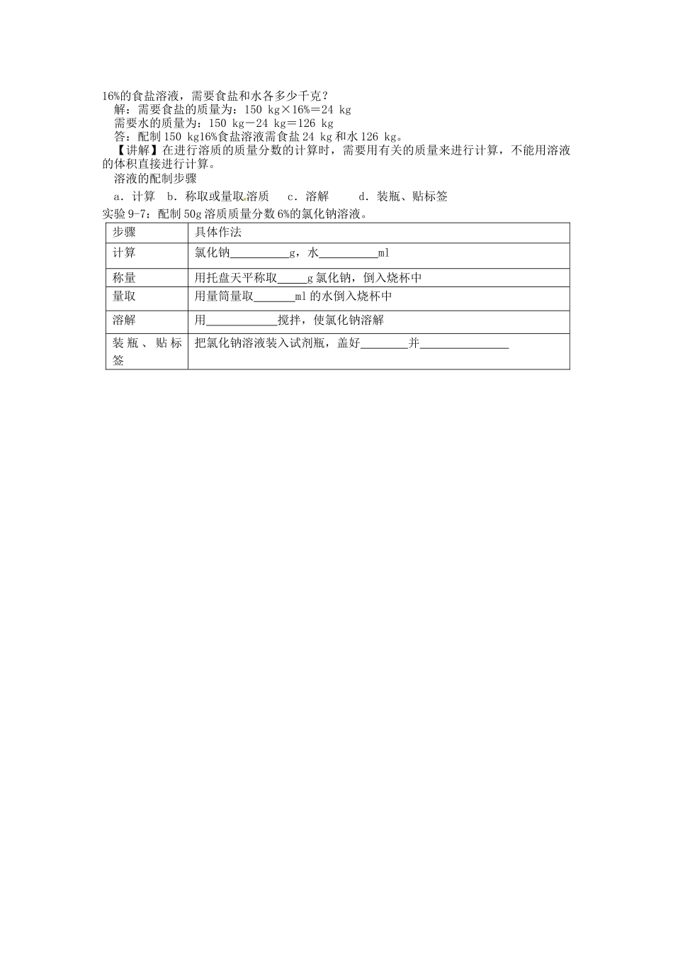 新疆兵团第五师八十八团学校新九年级化学下册 第九单元 课题3 溶质的质量分数教案 新人教版_第3页