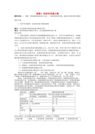 新疆兵团第五师八十八团学校新九年级化学下册 第九单元 课题3 溶质的质量分数教案 新人教版