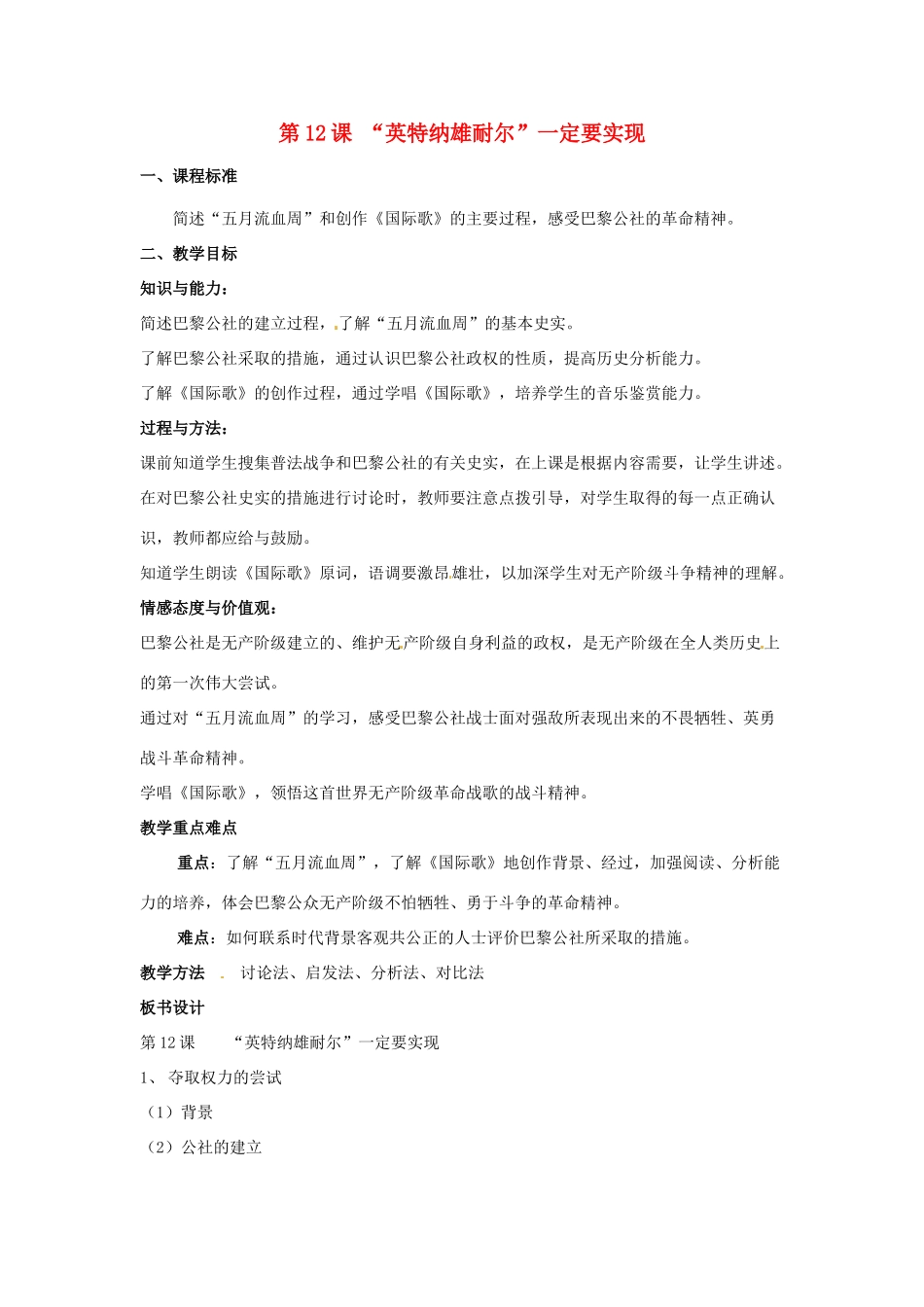 九年级历史上册 第12课《“英特纳雄耐尔”一定要实现》教案 北师大版_第1页