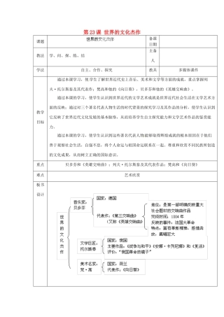 山东省泰安市岱岳区徂徕镇第一中学九年级历史上册《第八单元 第23课 世界的文化杰作》教学案 新人教版