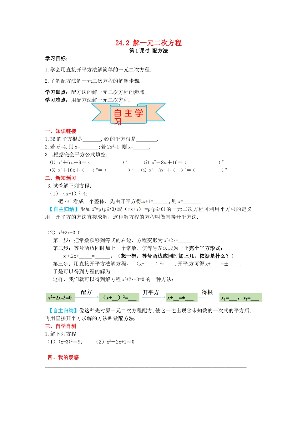 九年级数学上册 24.2 第1课时 配方法导学案 （新版）冀教版-（新版）冀教版初中九年级上册数学学案_第1页
