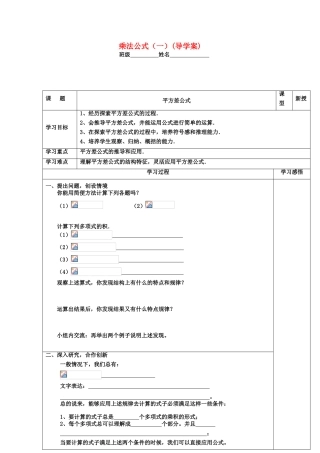 山东省东营市第二中学八年级数学上册 15.2《乘法公式》1学案（无答案） 人教新课标版