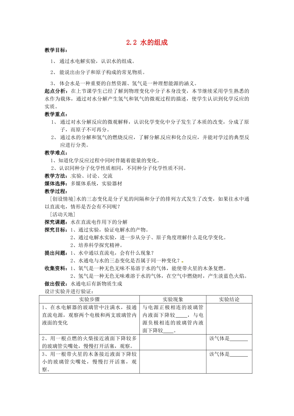 四川省遂宁市广德初级中学九年级化学全册《第二单元 探索水世界》2.2 水的组成教案 鲁教版_第1页
