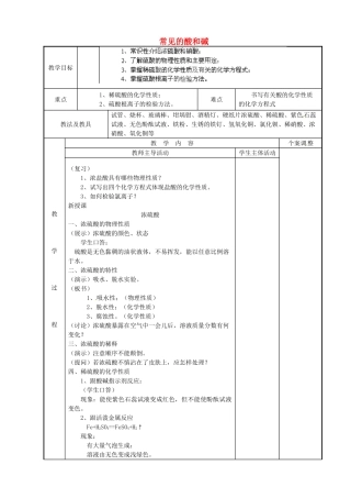 江苏省新沂市第二中学九年级化学下册 7.2 常见的酸和碱（第2课时）教案 （新版）沪教版