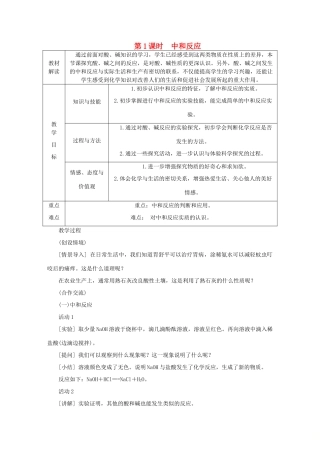 九年级化学下册 第十单元 酸和碱 课题2 酸和碱的中和反应 10.2.1 中和反应教案 （新版）新人教版-（新版）新人教版初中九年级下册化学教案