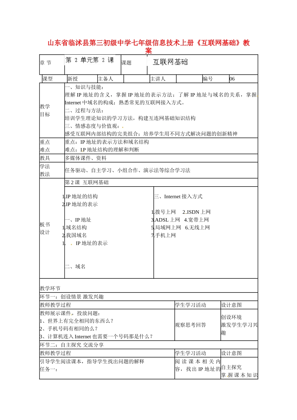 山东省临沭县第三初级中学七年级信息技术上册《互联网基础》教案_第1页