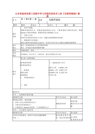 山东省临沭县第三初级中学七年级信息技术上册《互联网基础》教案