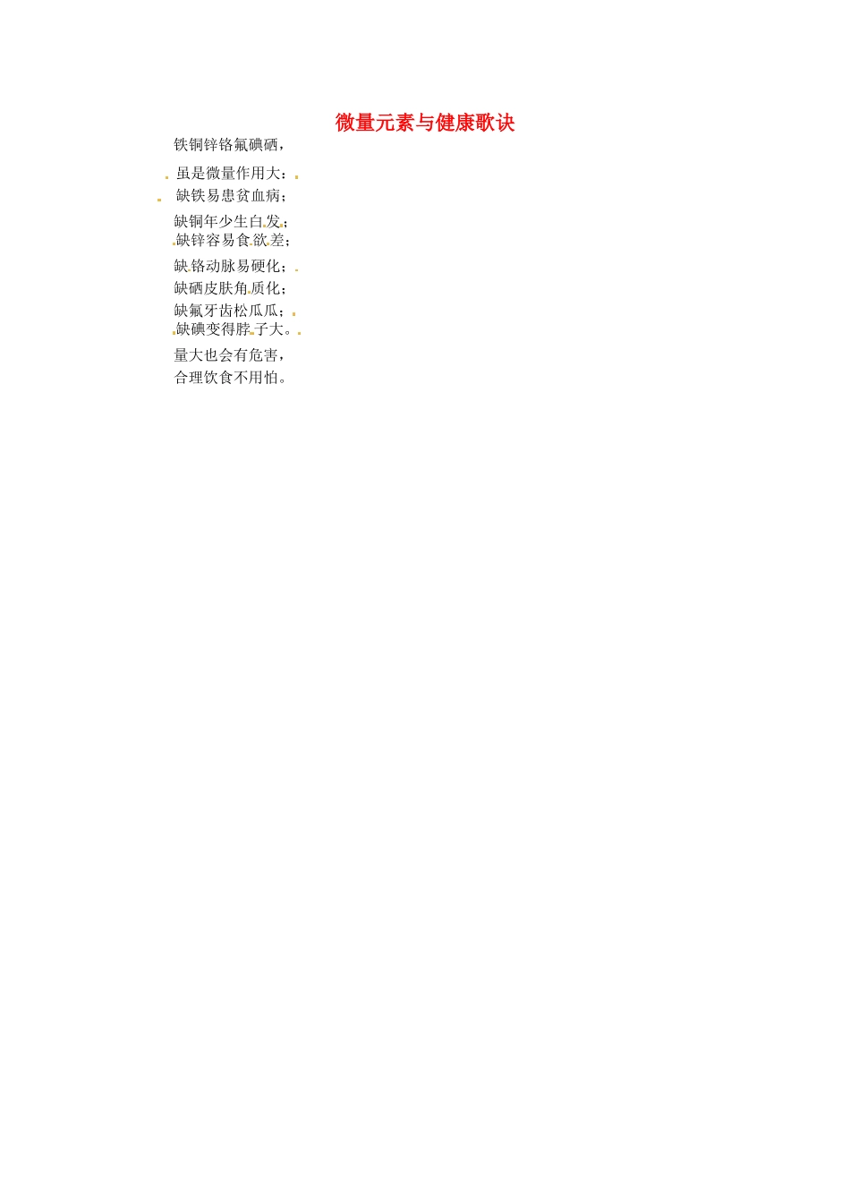 九年级化学下册 9.4 微量元素与健康歌诀素材 （新版）粤教版_第1页