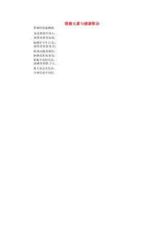 九年级化学下册 9.4 微量元素与健康歌诀素材 （新版）粤教版