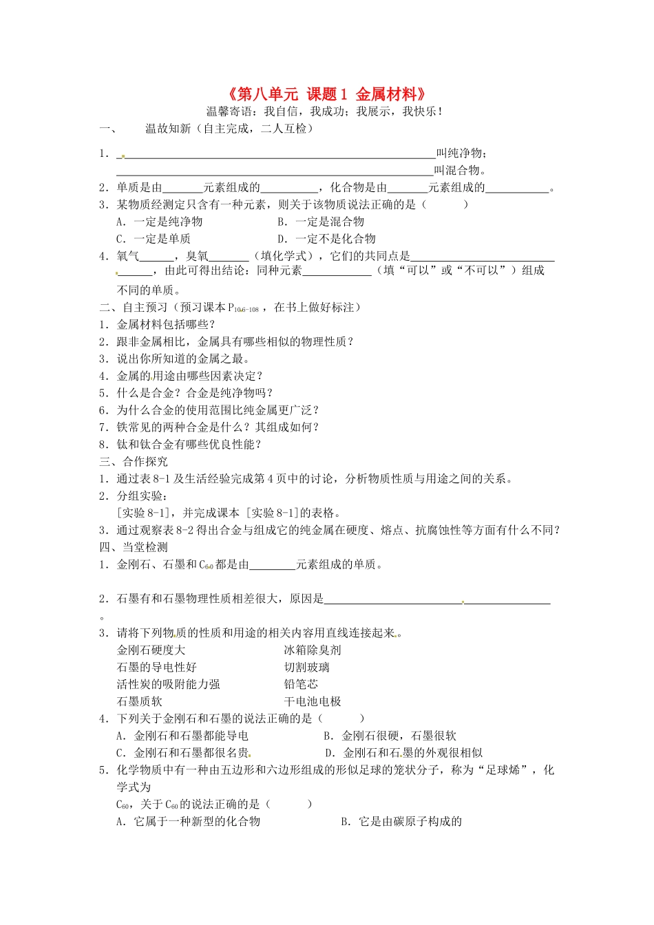 江西省泰和县第三中学九年级化学下册《第八单元 课题1 金属材料》导学案2（无答案）（新版）新人教版_第1页