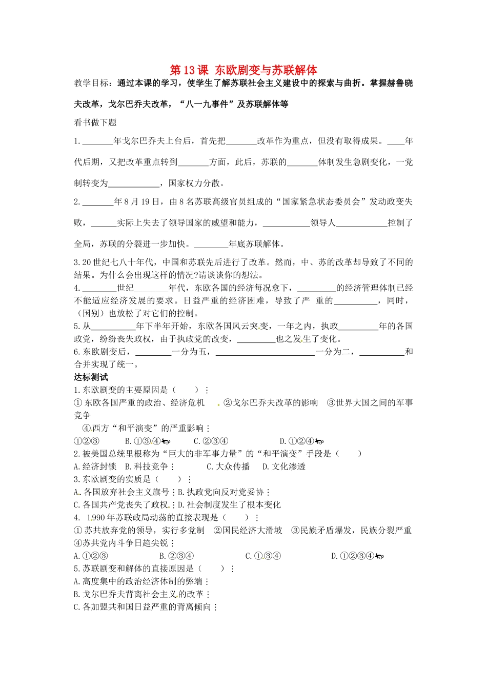 九年级历史下册 第13课 东欧剧变与苏联解体教案 中华书局版-中华书局版初中九年级下册历史教案_第1页