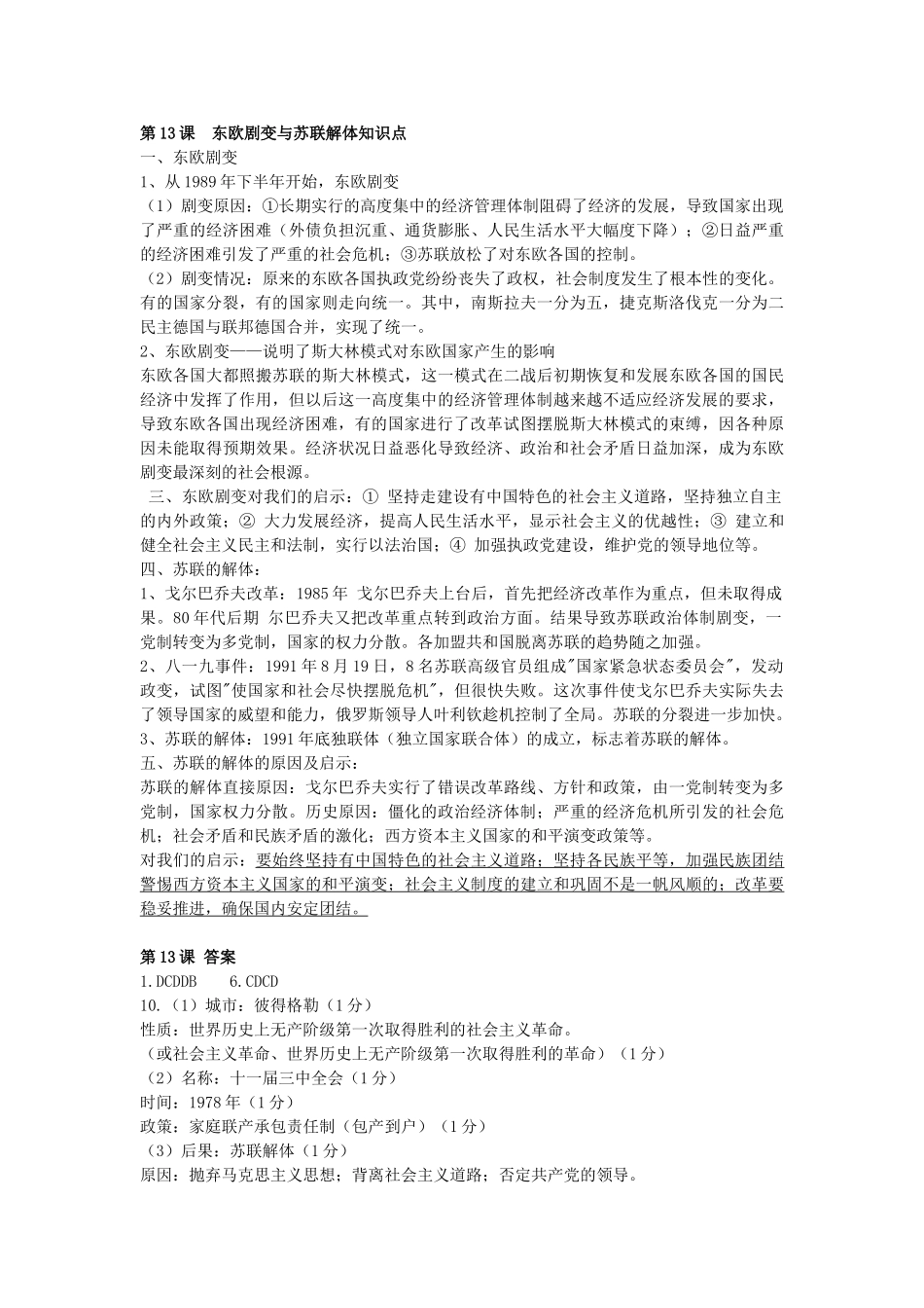 九年级历史下册 第13课 东欧剧变与苏联解体教案 中华书局版-中华书局版初中九年级下册历史教案_第3页