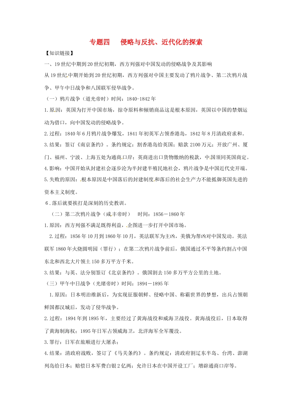 山东省聊城实验中学历史二轮复习 专题四 侵略与反抗、近代化的探索教学案 人教新课标版_第1页