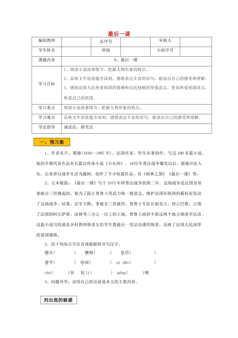 辽宁省法库县七年级语文下册 第二单元 6最后一课学案 新人教版-新人教版初中七年级下册语文学案_第1页