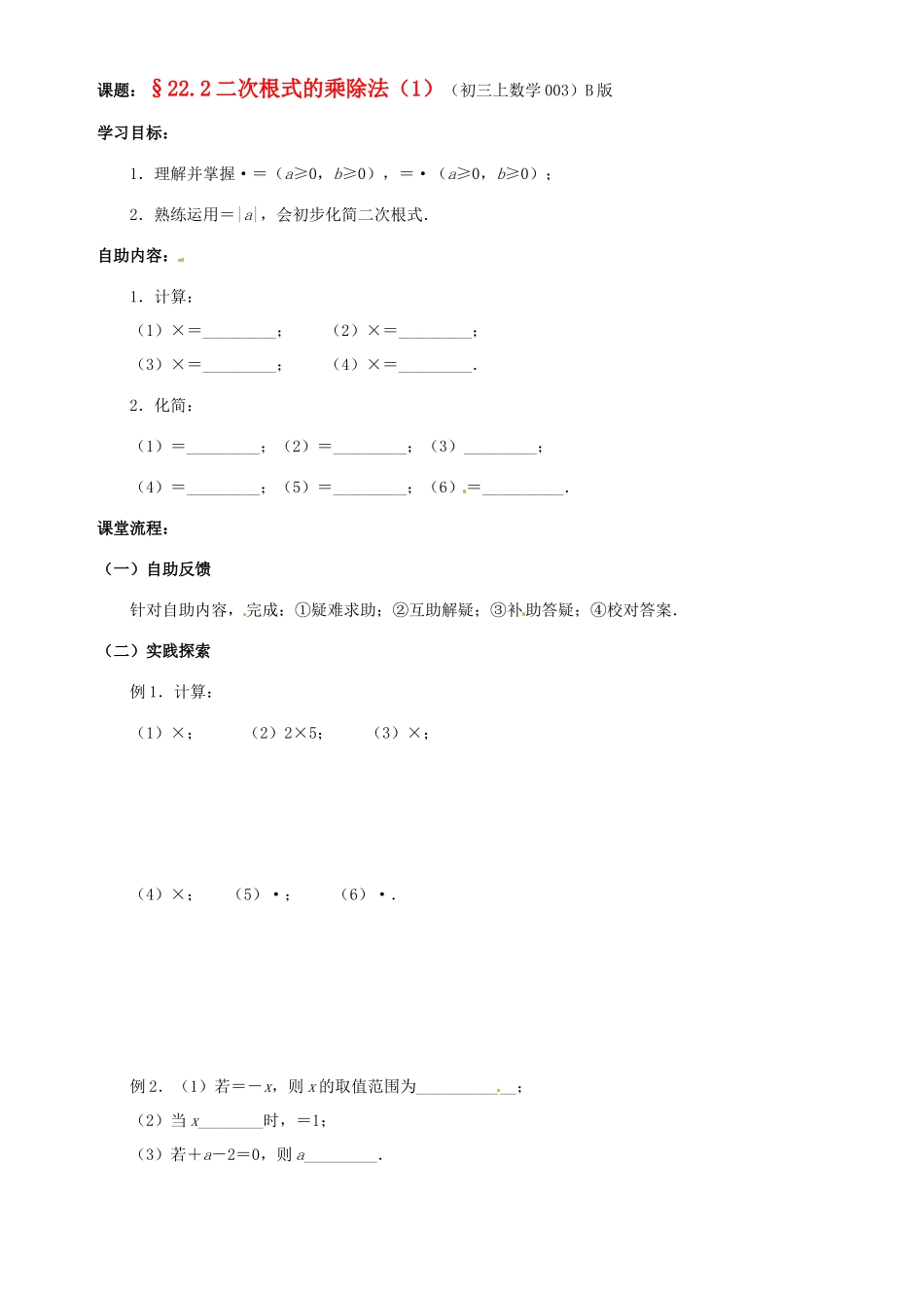 江苏省无锡市蠡园中学九年级数学《二次根式的乘除法（1，B版）》学案 苏科版_第1页