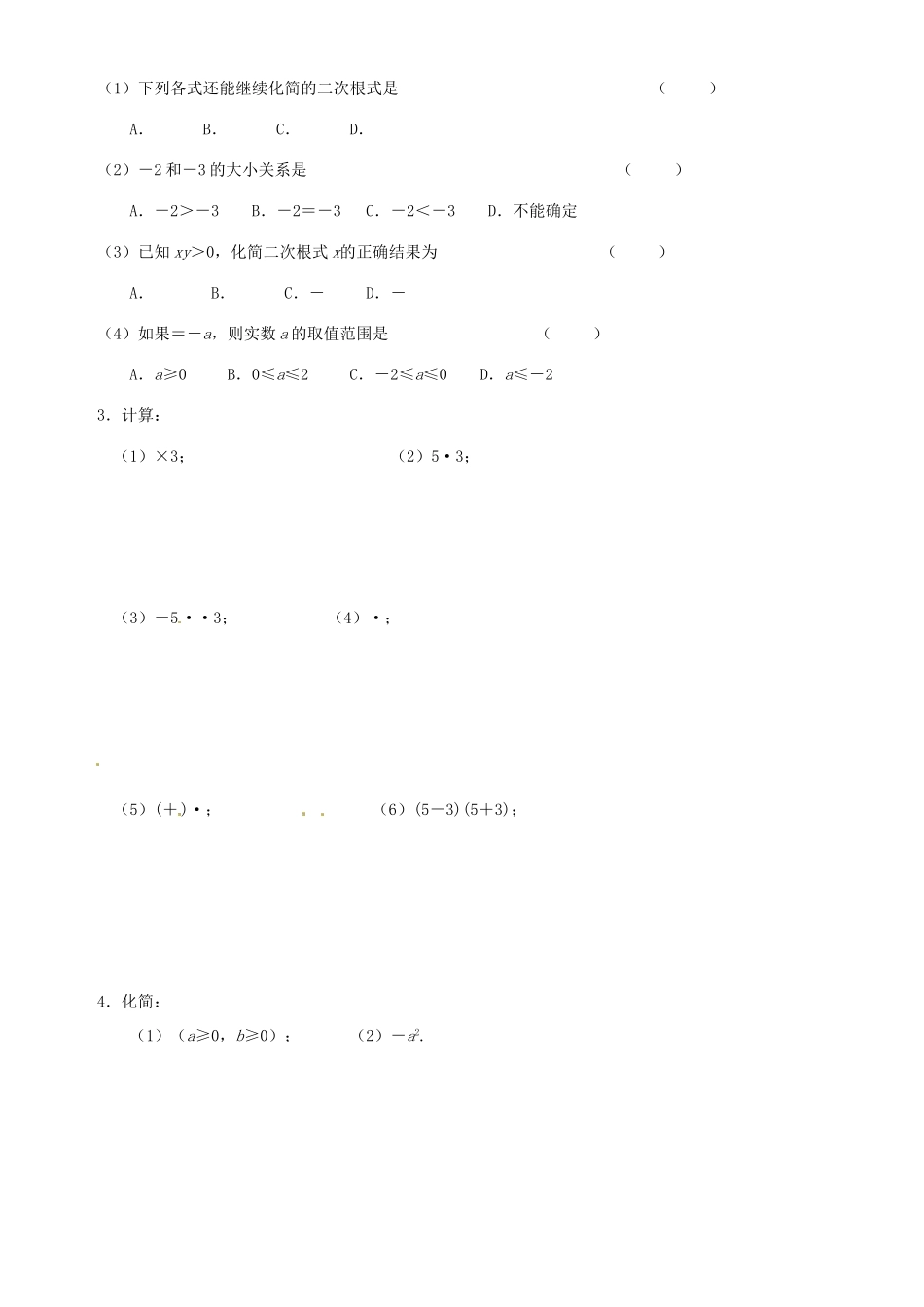 江苏省无锡市蠡园中学九年级数学《二次根式的乘除法（1，B版）》学案 苏科版_第3页