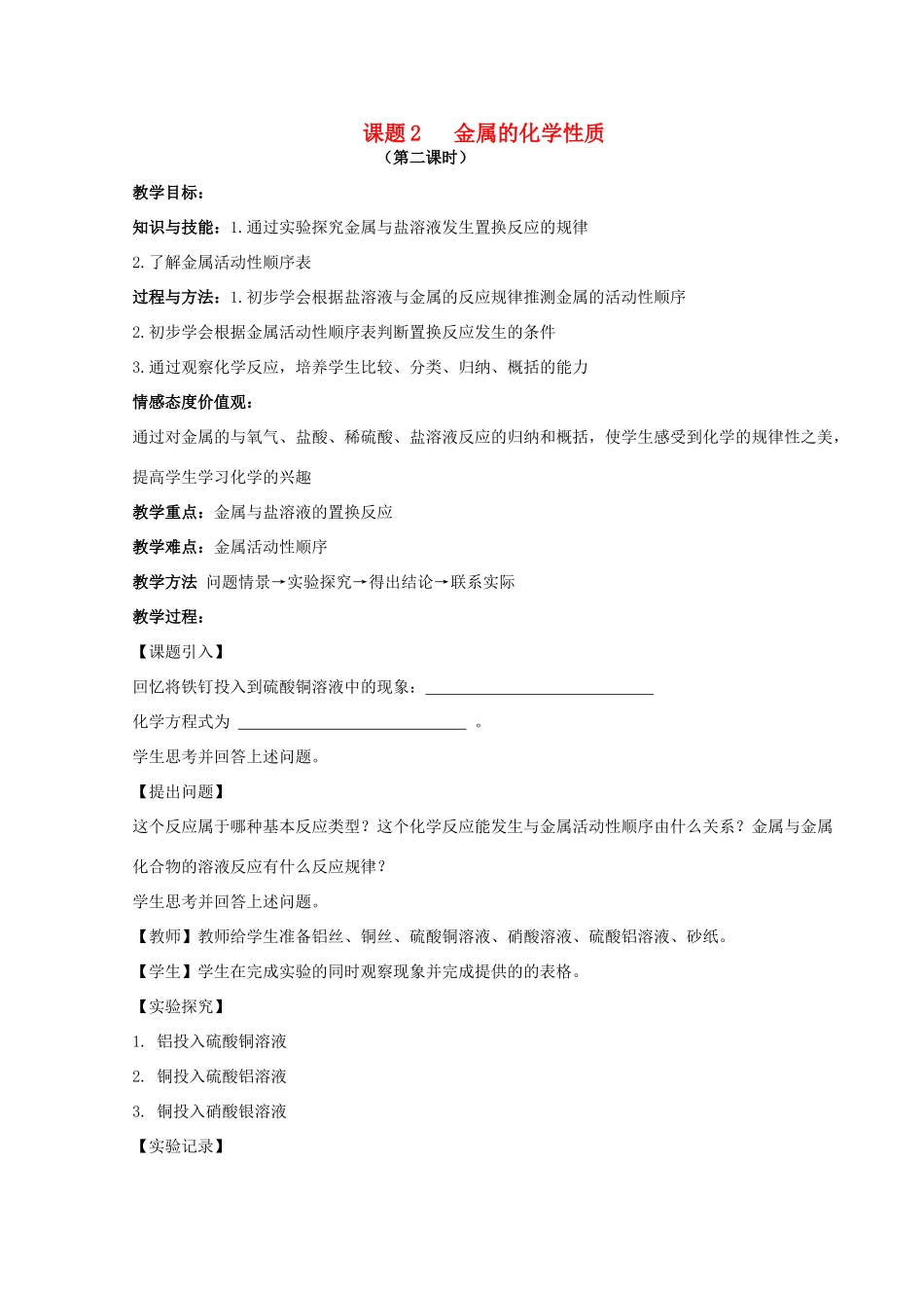 九年级化学下册 第八单元 金属和金属材料 课题2 金属的化学性质（第2课时）教案 （新版）新人教版-（新版）新人教版初中九年级下册化学教案_第1页