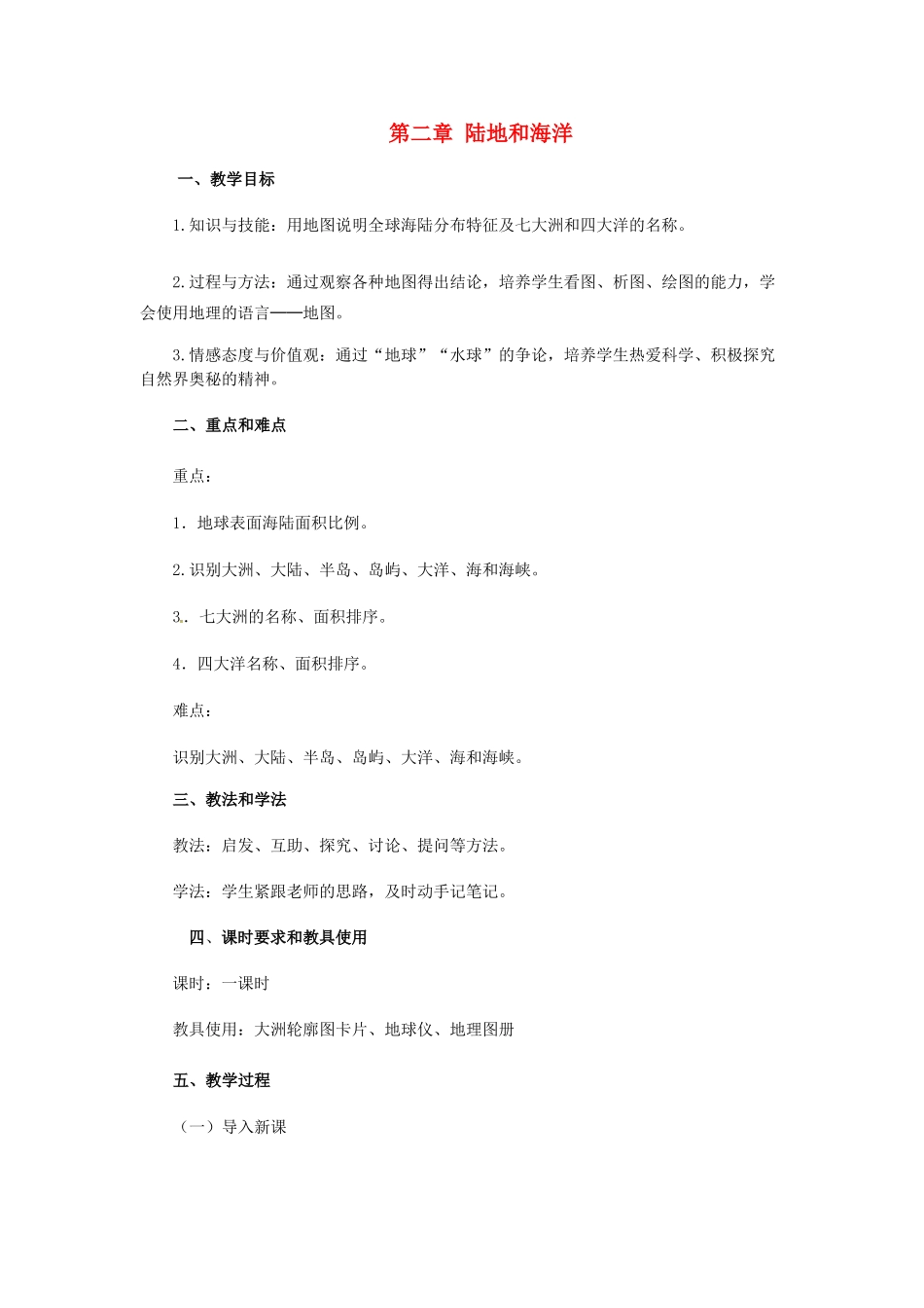 江苏省宜兴市培源中学七年级地理上册 第二章 陆地和海洋教案 新人教版_第1页