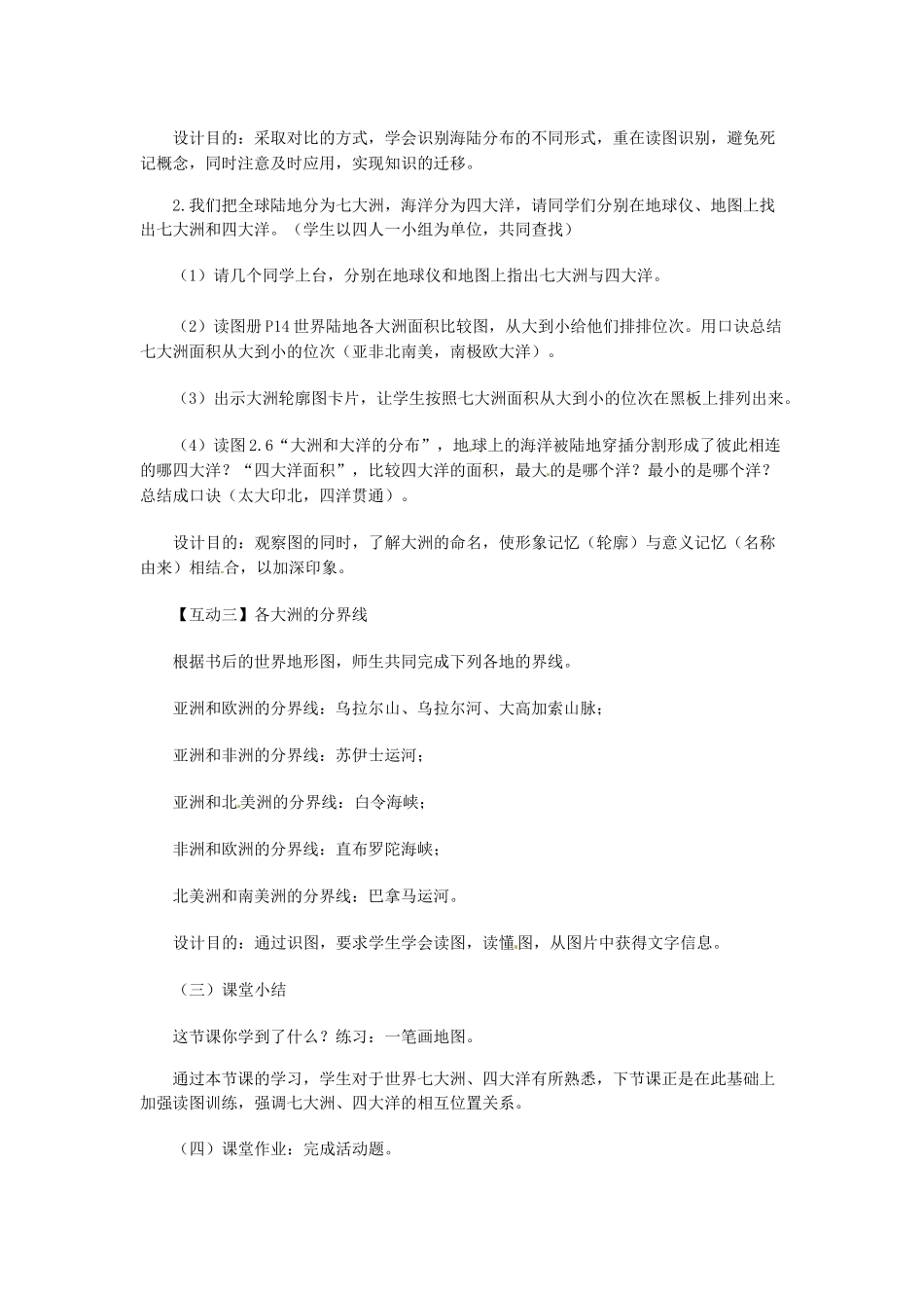 江苏省宜兴市培源中学七年级地理上册 第二章 陆地和海洋教案 新人教版_第3页