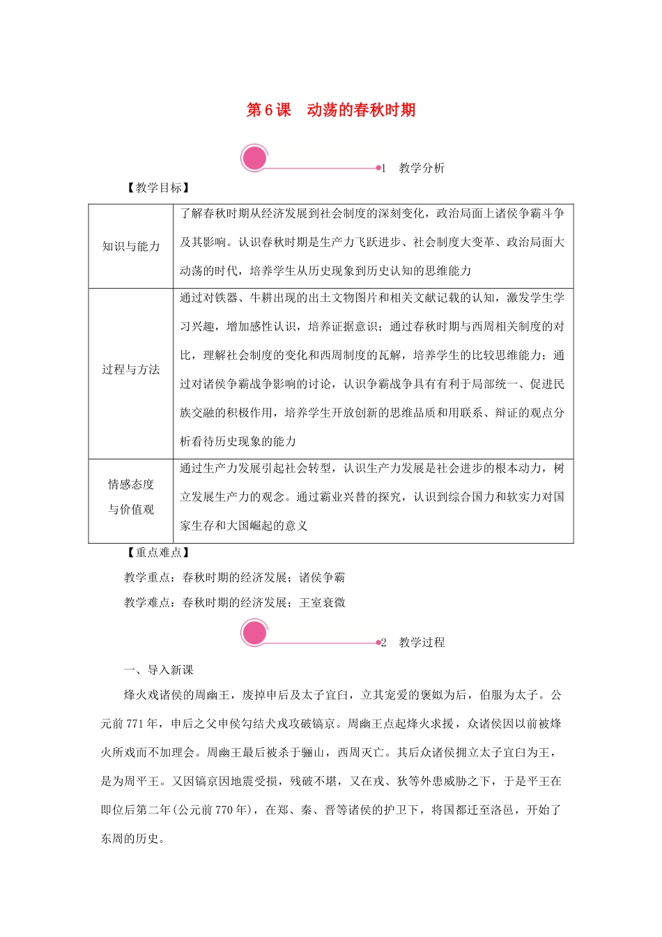 秋七年级历史上册 第二单元 夏商周时期：早期国家与社会变革 第6课 动荡的春秋时期教案 新人教版-新人教版初中七年级上册历史教案_第1页
