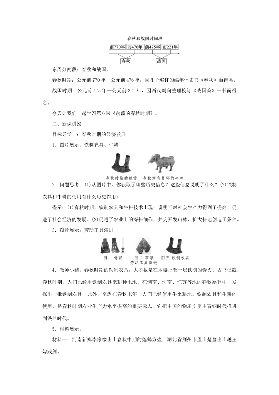 秋七年级历史上册 第二单元 夏商周时期：早期国家与社会变革 第6课 动荡的春秋时期教案 新人教版-新人教版初中七年级上册历史教案_第2页