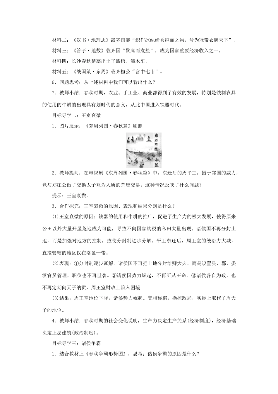 秋七年级历史上册 第二单元 夏商周时期：早期国家与社会变革 第6课 动荡的春秋时期教案 新人教版-新人教版初中七年级上册历史教案_第3页