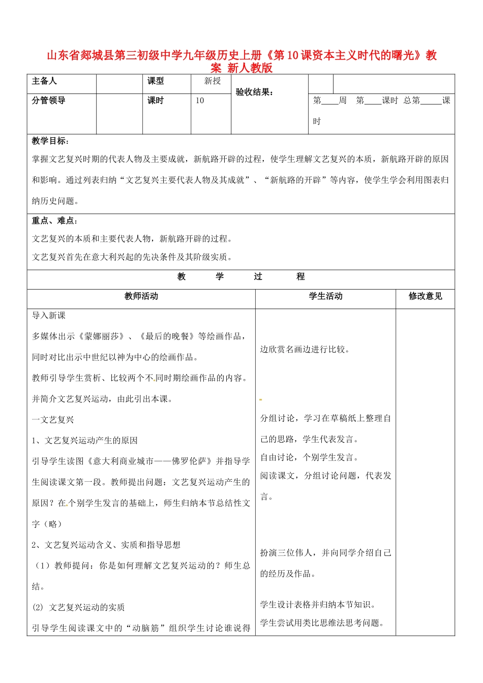山东省郯城县第三初级中学九年级历史上册《第10课资本主义时代的曙光》教案 新人教版_第1页