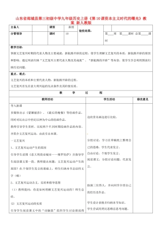 山东省郯城县第三初级中学九年级历史上册《第10课资本主义时代的曙光》教案 新人教版