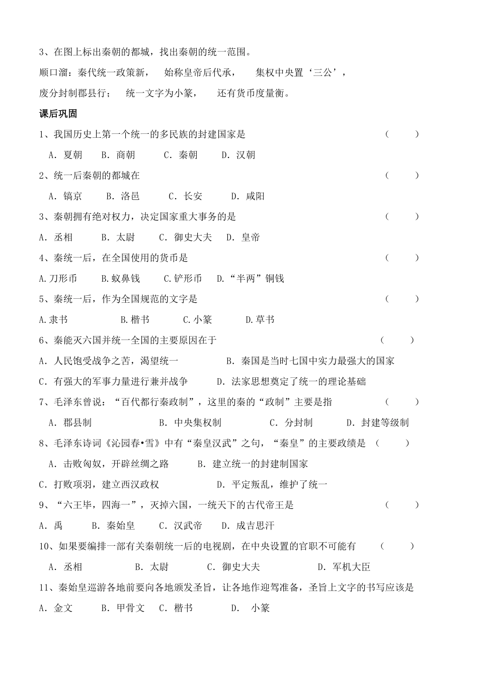江苏省徐州市贾汪区汴塘镇中心中学七年级历史上册 9秦朝的统一教案（教学目标+课堂练习+课后巩固）_第2页