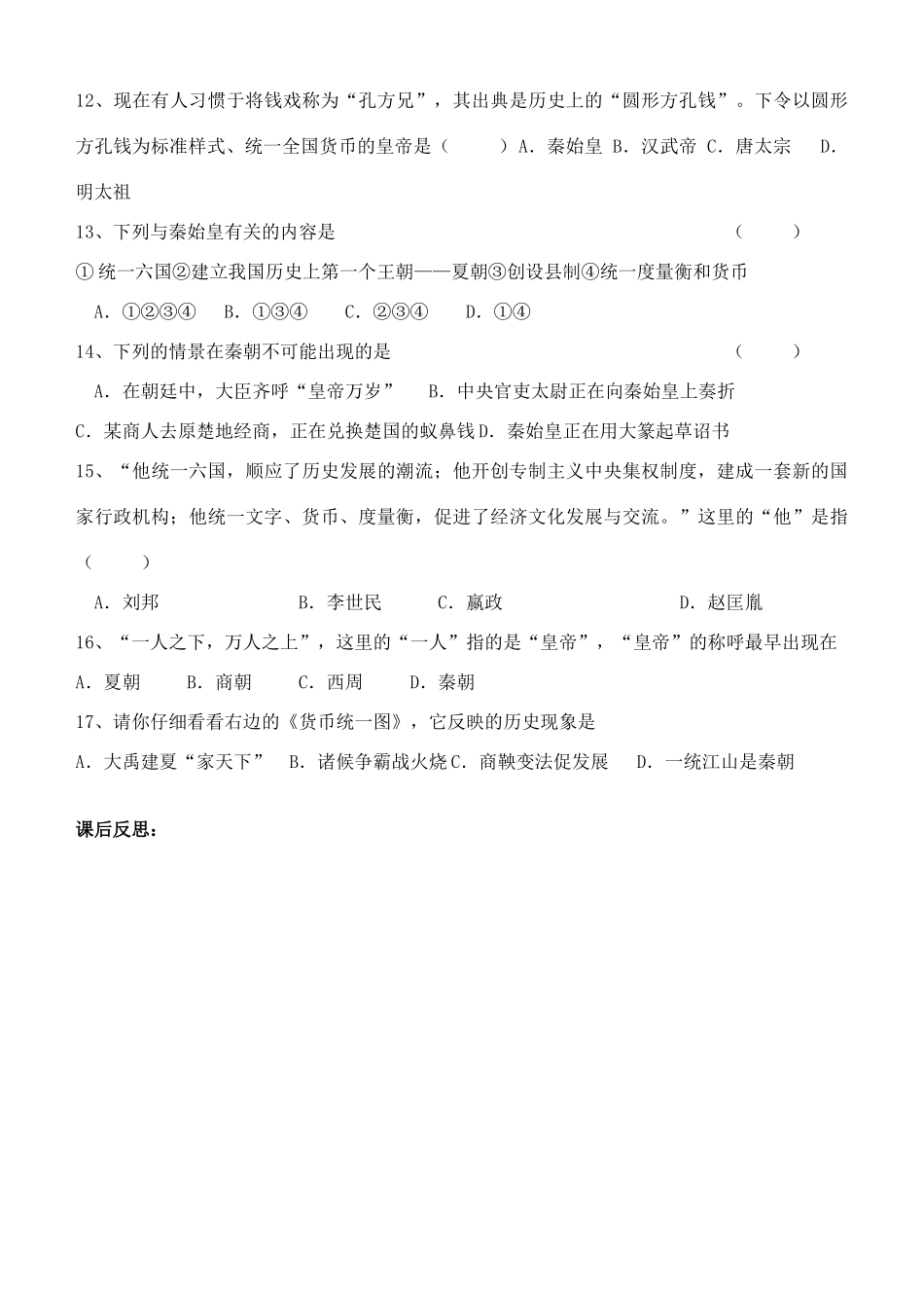 江苏省徐州市贾汪区汴塘镇中心中学七年级历史上册 9秦朝的统一教案（教学目标+课堂练习+课后巩固）_第3页