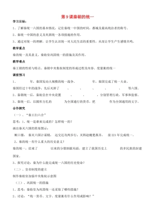 江苏省徐州市贾汪区汴塘镇中心中学七年级历史上册 9秦朝的统一教案（教学目标+课堂练习+课后巩固）