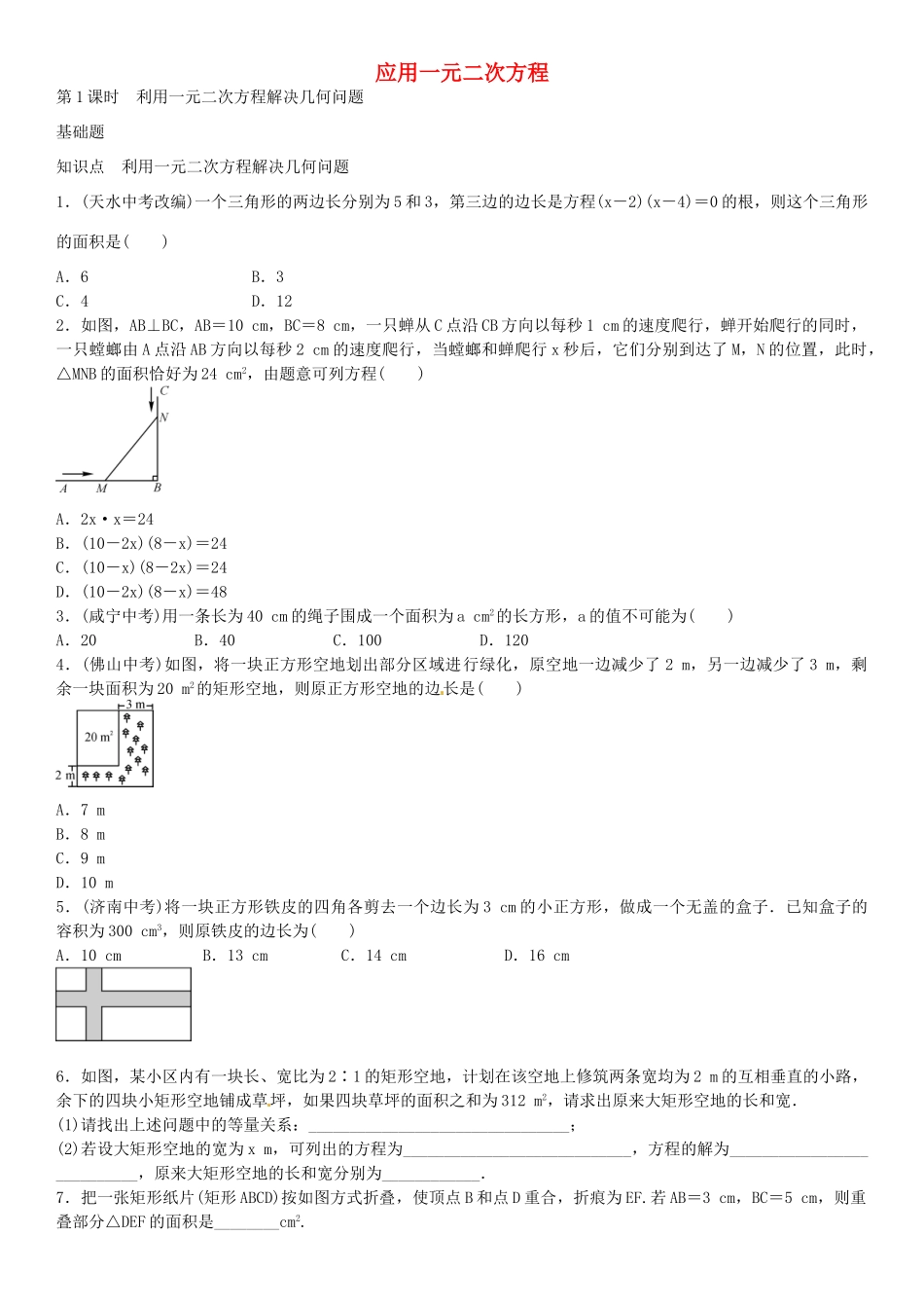 九年级数学上册 2.6 利用一元二次方程解决几何问题（第1课时）导学案1 （新版）北师大版-（新版）北师大版初中九年级上册数学学案_第1页