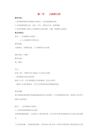 （江西专用）中考地理 第三章 海洋与陆地 大洲和大洋复习教案-人教版初中九年级全册地理教案