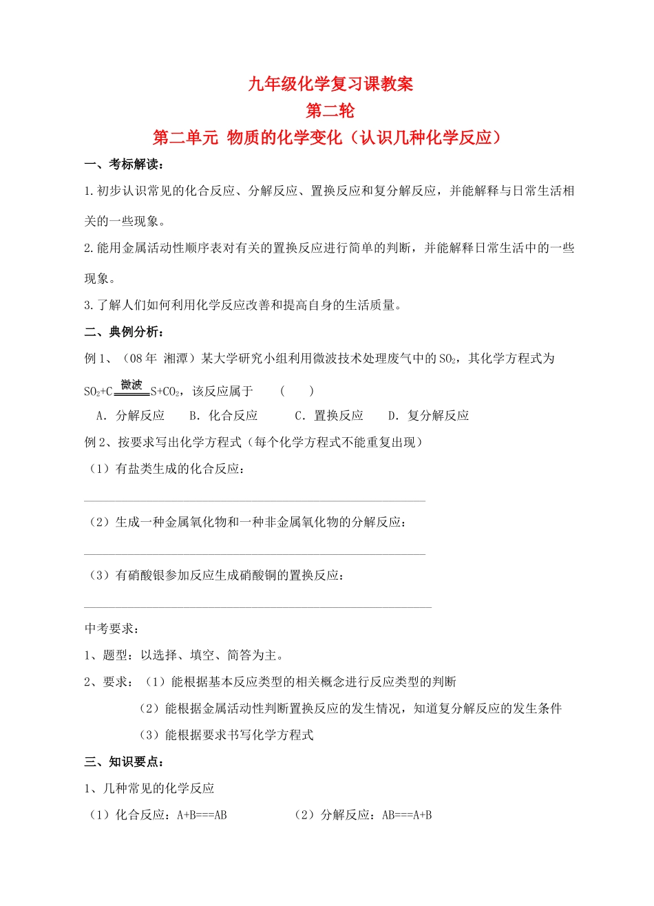 九年级化学第二轮考标复习 物质的化学变化（认识几种化学反应）教案 人教新课标版_第1页