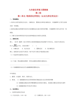 九年级化学第二轮考标复习 物质的化学变化（认识几种化学反应）教案 人教新课标版