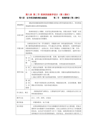 江苏省盐城市盐都县郭猛中学七年级地理下册 第八章 第二节 欧洲西部（第1课时）教学设计 （新版）新人教版