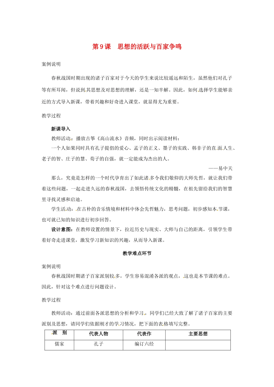 （秋季版）七年级历史上册 第9课 思想的活跃与百家争鸣教学案例 北师大版-北师大版初中七年级上册历史教案_第1页