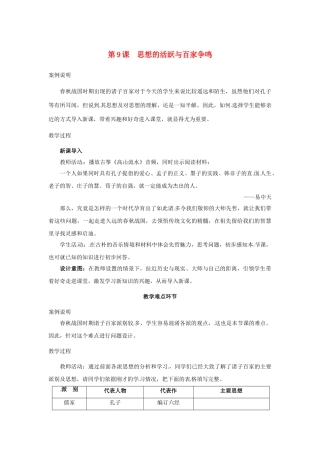 （秋季版）七年级历史上册 第9课 思想的活跃与百家争鸣教学案例 北师大版-北师大版初中七年级上册历史教案