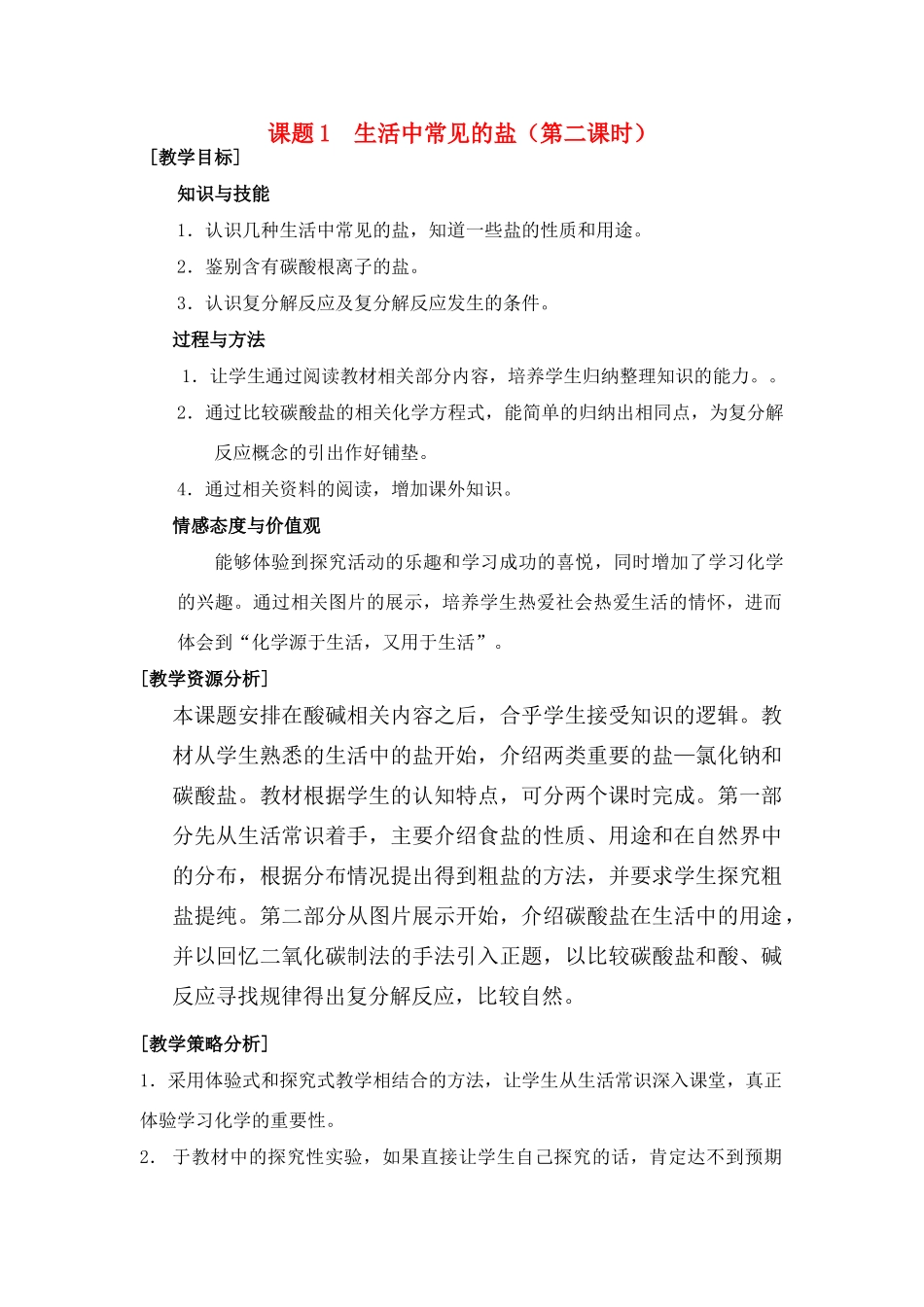 九年级化学下册：11.1生活中常见的盐（第二课时）教学设计 人教版_第1页