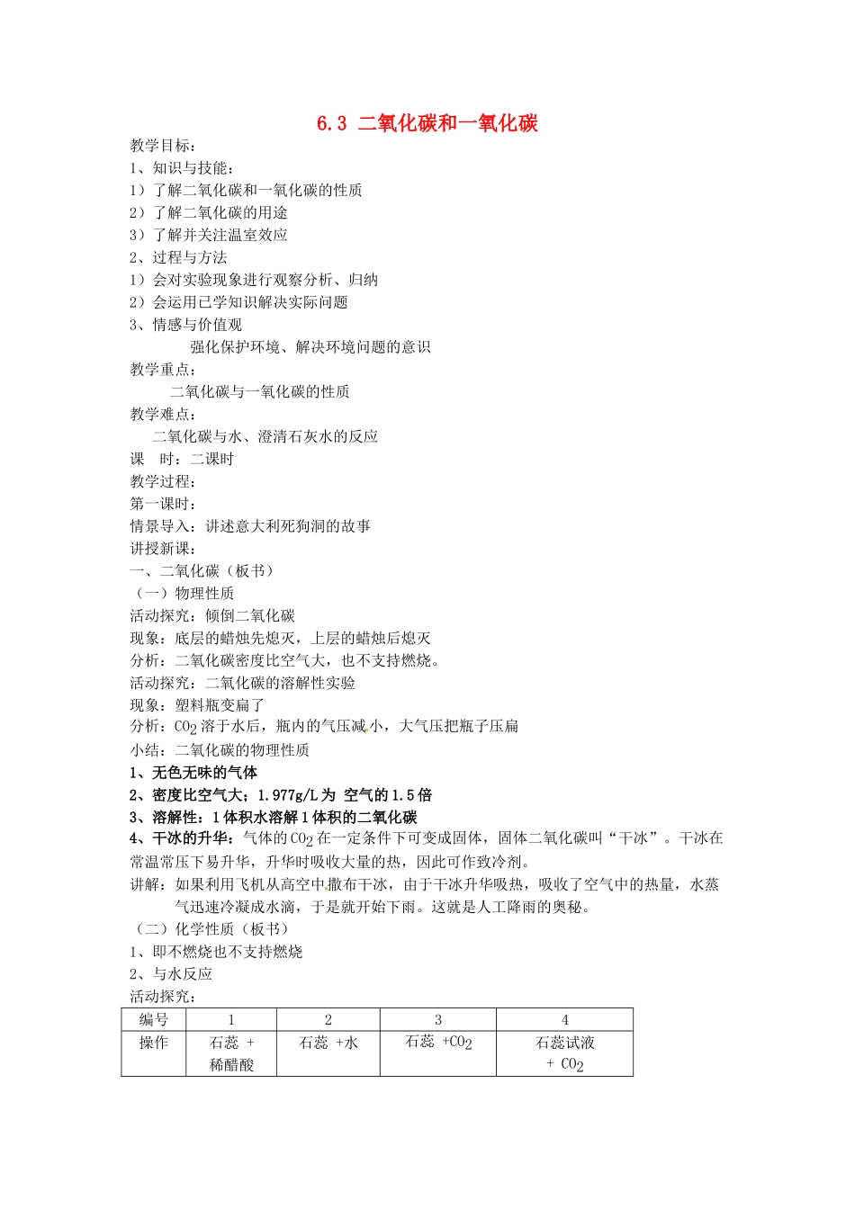 山东省惠州市惠东县梁化中学九年级化学上册 6.3 二氧化碳和一氧化碳教案 新人教版_第1页