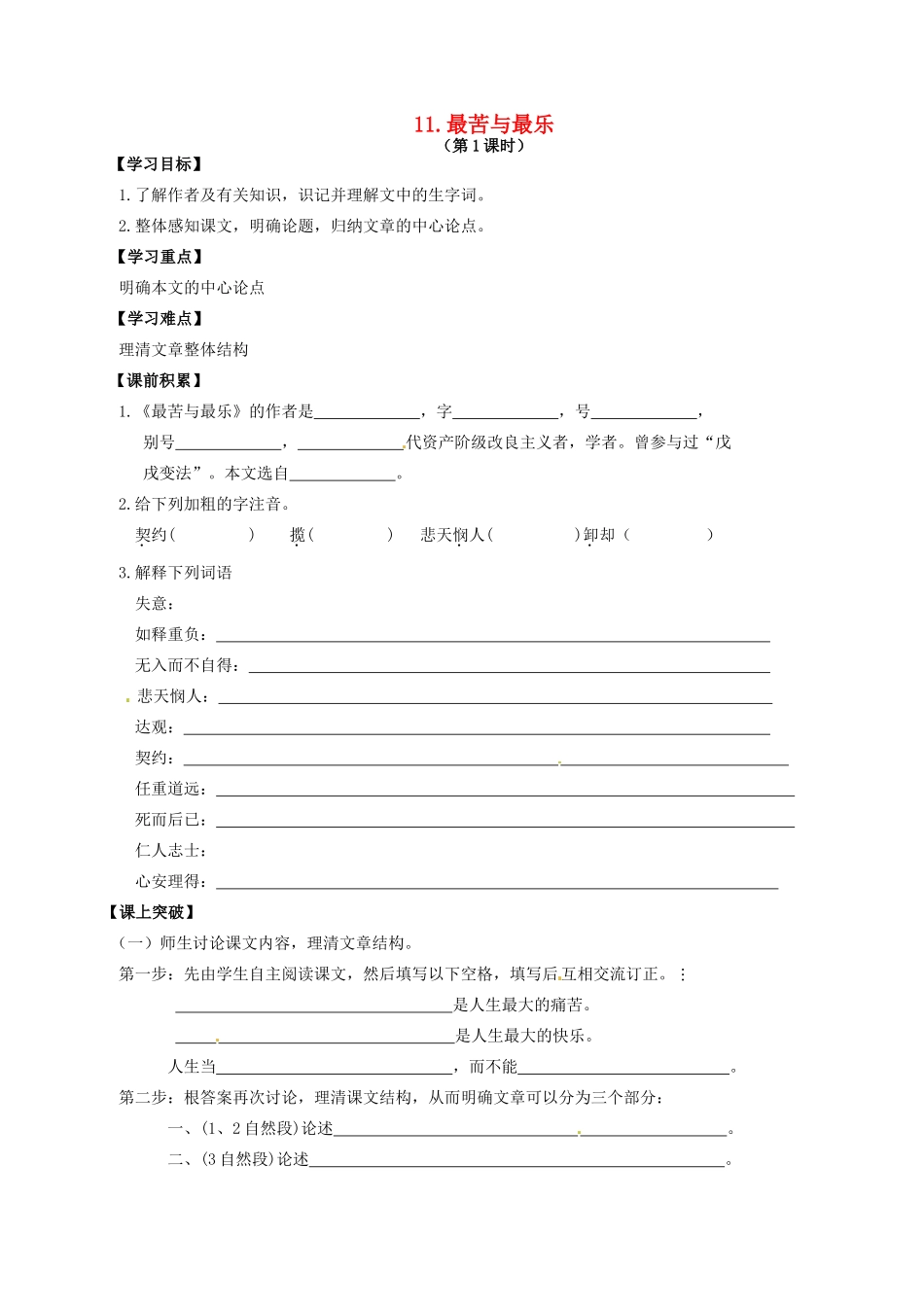 秋八年级语文上册 第三单元 11《最苦与最乐》学案 语文版-语文版初中八年级上册语文学案_第1页