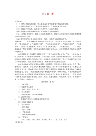 山东省胶南市理务关镇中心中学七年级地理下册 8-1 日本教案 湘教版