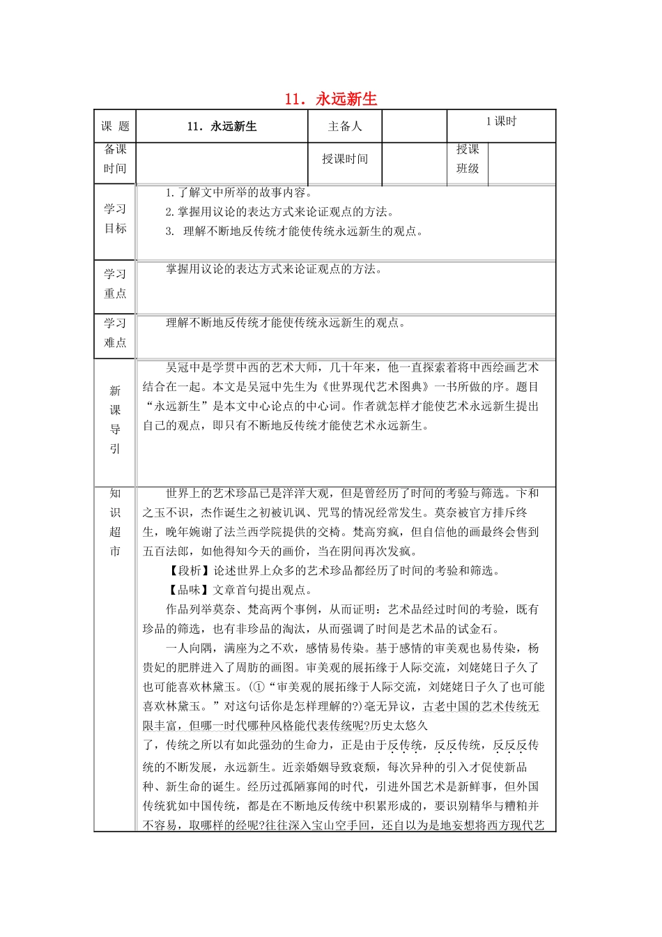 九年级语文下册 第三单元 第11课《永远新生》导学案 （新版）语文版-（新版）语文版初中九年级下册语文学案_第1页